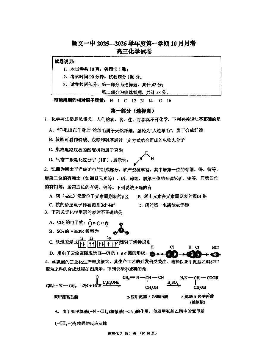 2025北京顺义一中高三上10月月化学试卷第1页