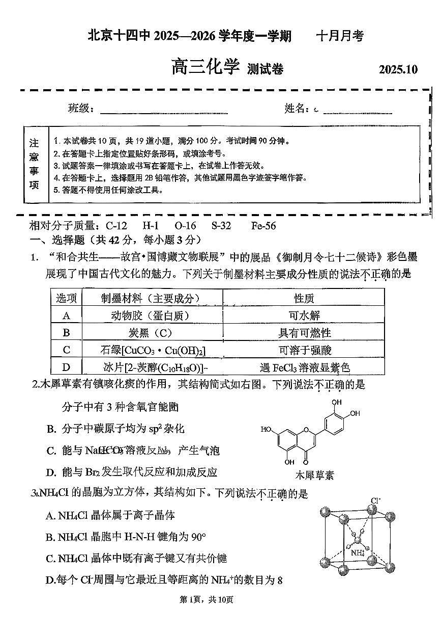 2025北京十四中高三上10月月考化学试卷第1页