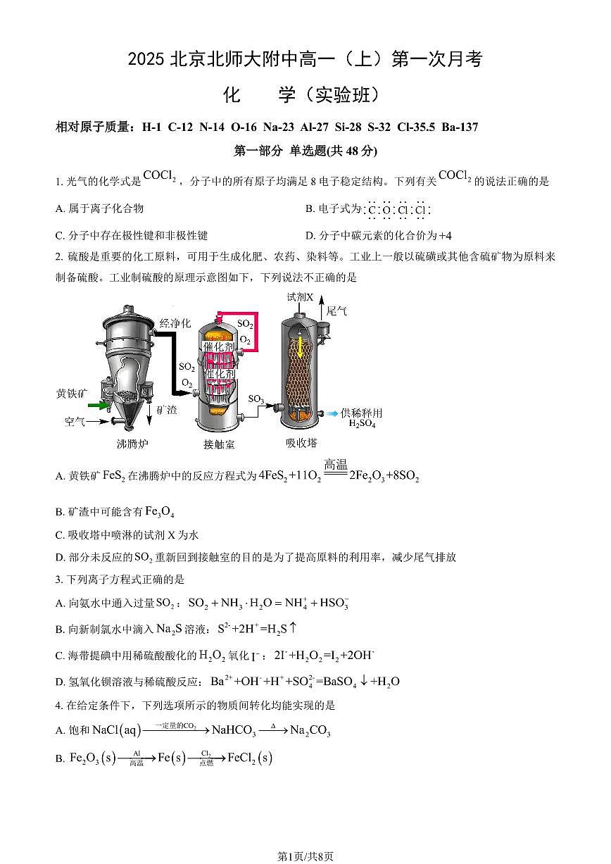 2025北京北师大附中高一（上）第一次月考化学试卷（教师版）第1页