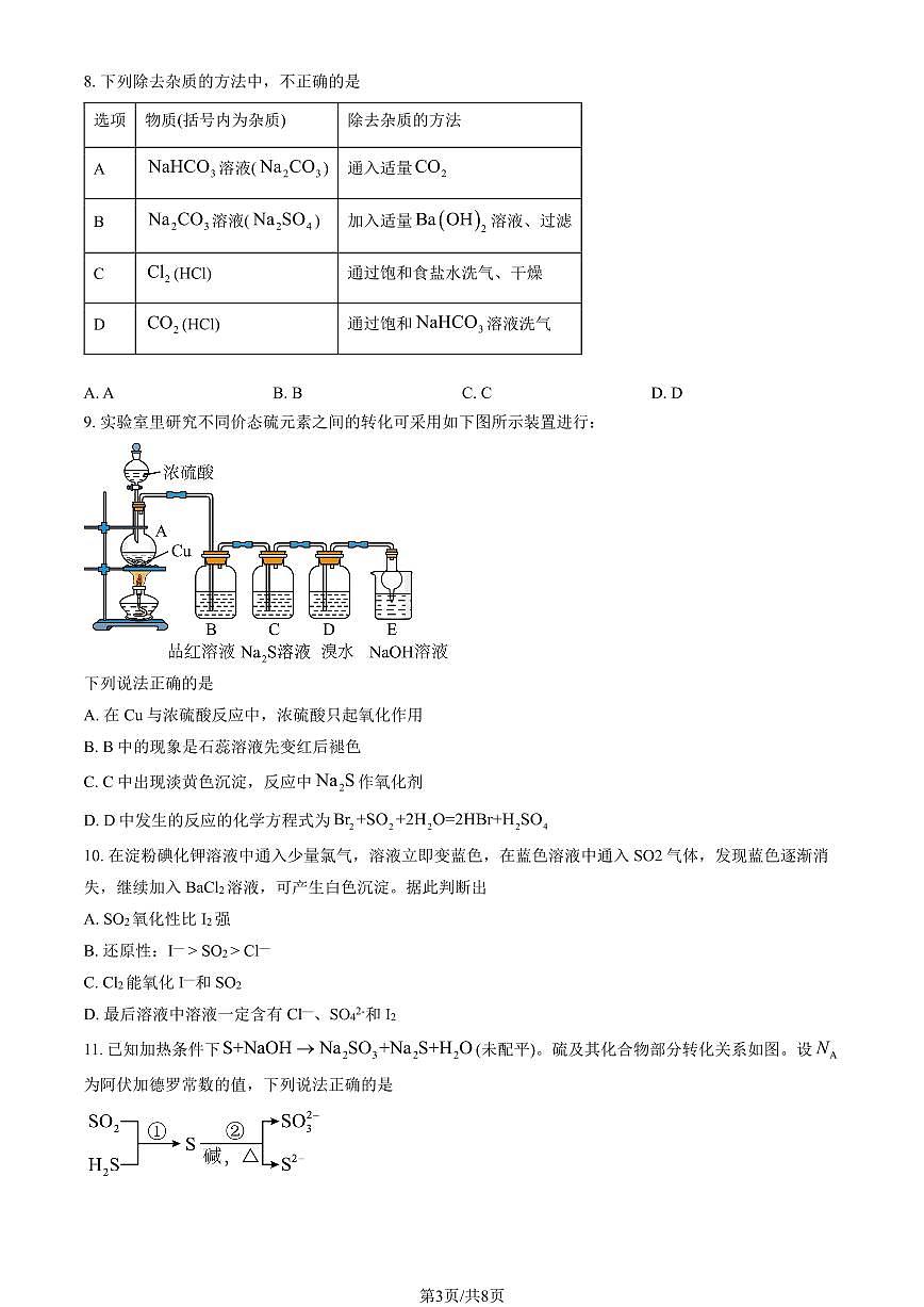 2025北京北师大附中高一（上）第一次月考化学试卷（教师版）第3页