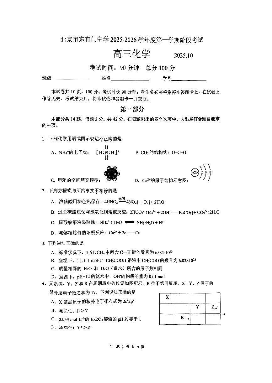 2025北京东直门中学高三上10月月考化学试卷第1页