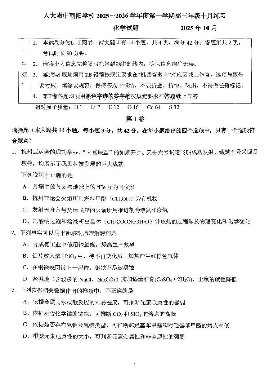 2025北京人大附中朝阳学校高三上10月月考化学试卷第1页