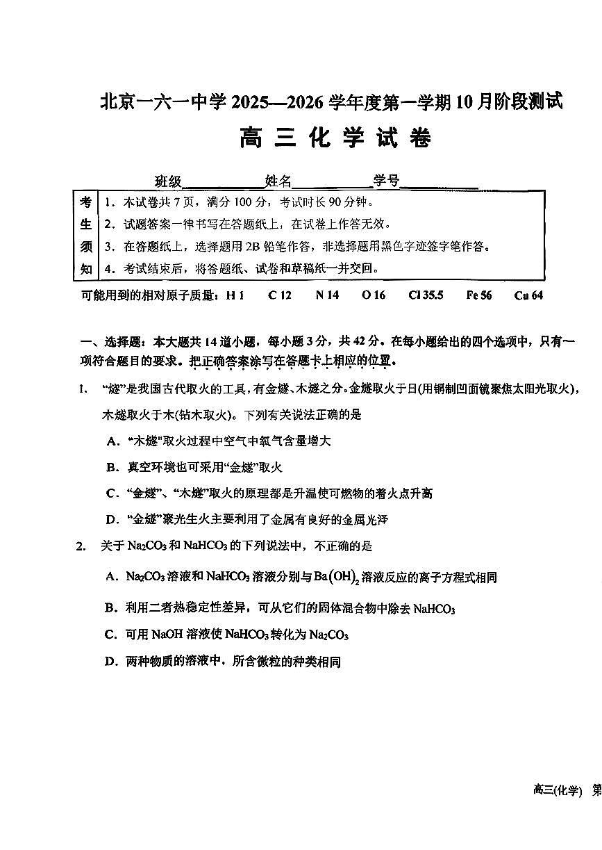 2025北京一六一中高三上10月月考化学试卷第1页