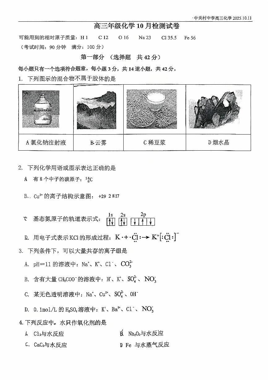 2025北京中关村中学高三上10月月考化学试卷（教师版）第1页