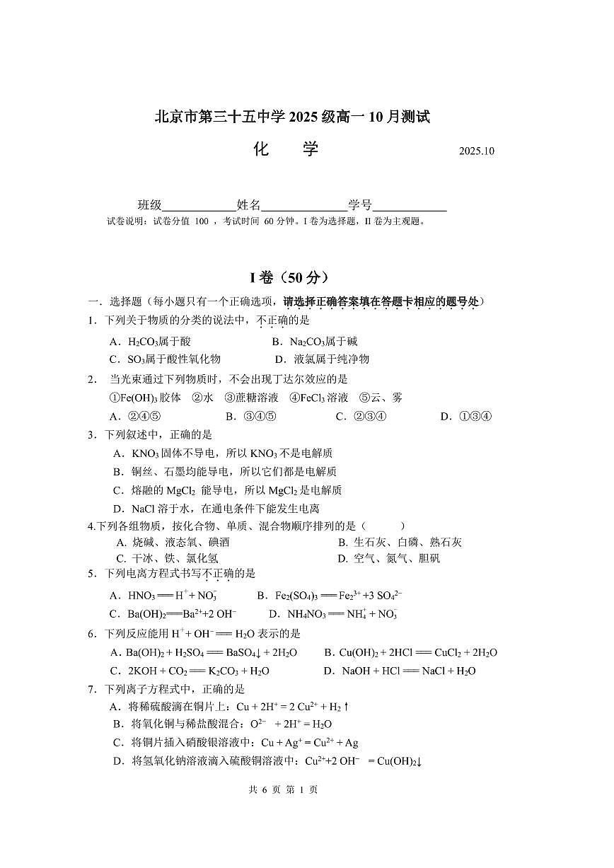 2025北京三十五中高一上10月月考化学试卷第1页