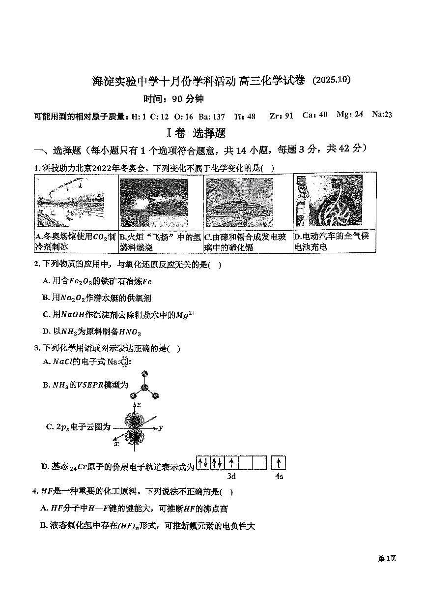 2025北京海淀实验中学高三上10月月考化学试卷第1页