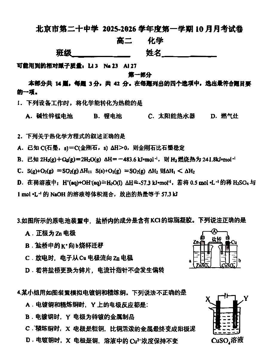2025北京二十中高二上10月月考化学试卷第1页