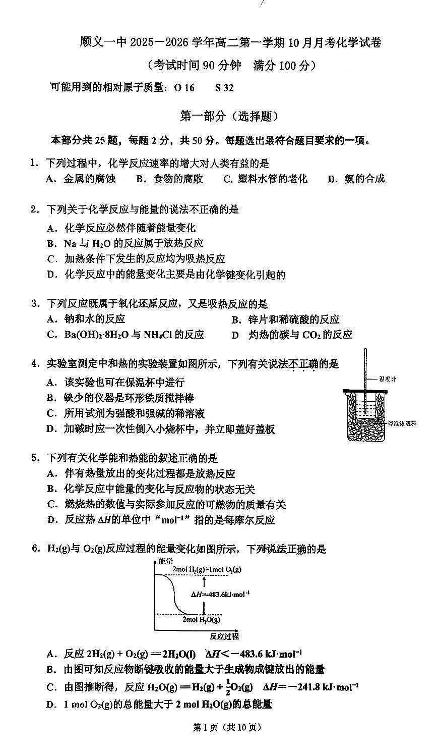 2025北京顺义一中高二上10月月考化学试卷第1页