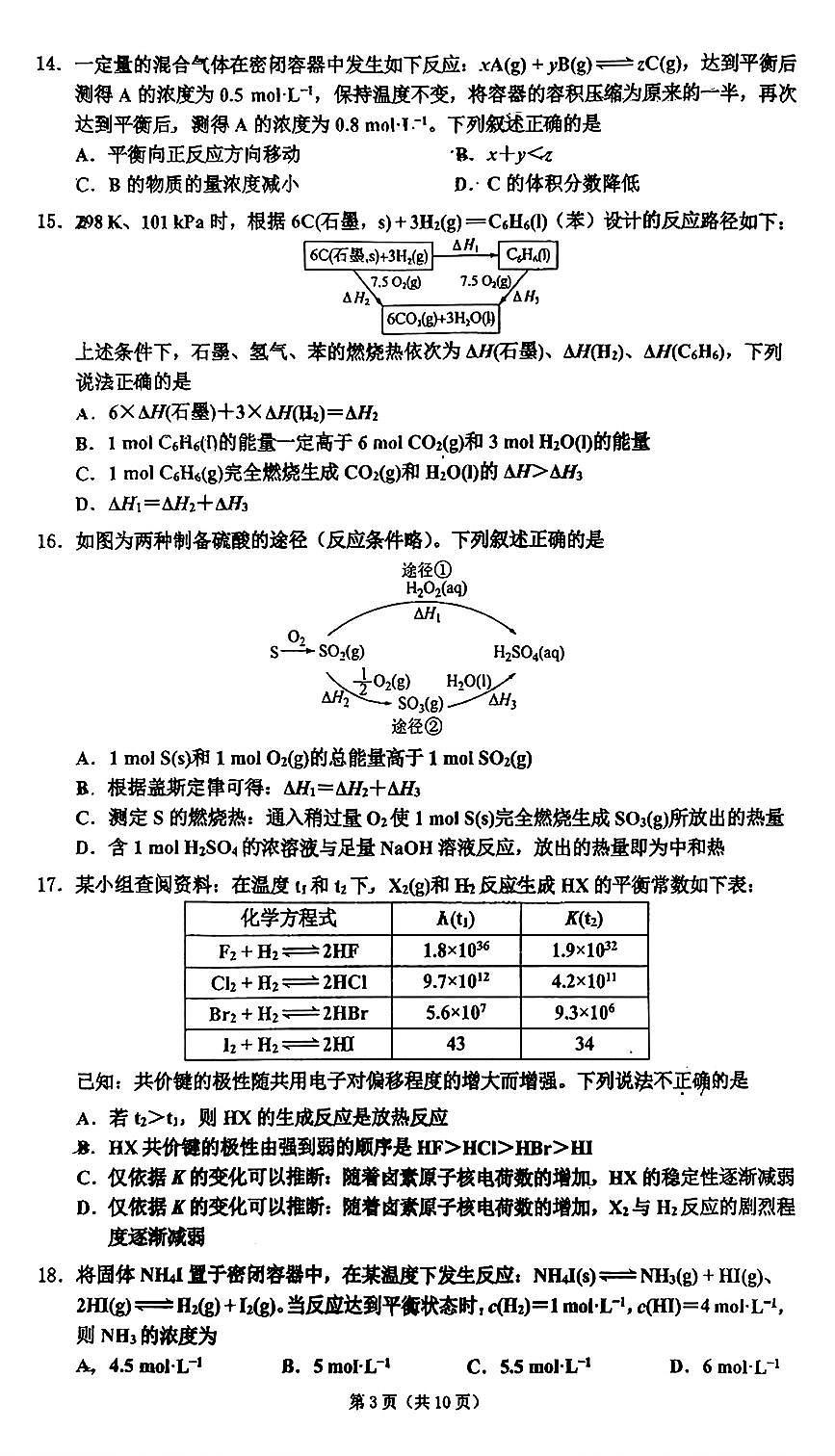 2025北京顺义一中高二上10月月考化学试卷第3页