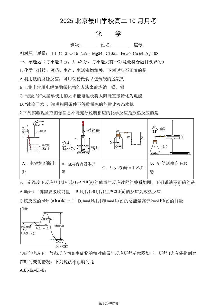 2025北京景山学校高二上10月月考化学试卷第1页