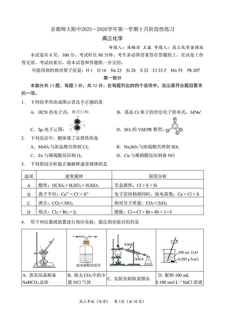 2025北京首都师大附中高三上10月月考化学试卷第1页