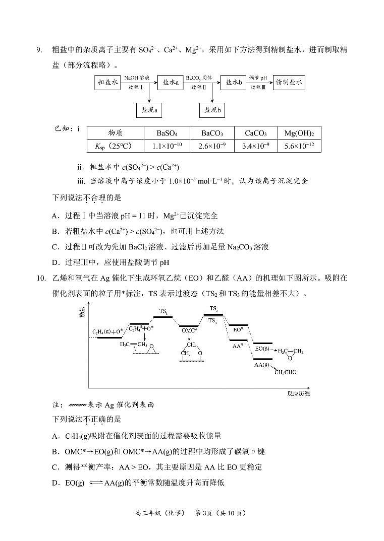 2025北京首都师大附中高三上10月月考化学试卷第3页