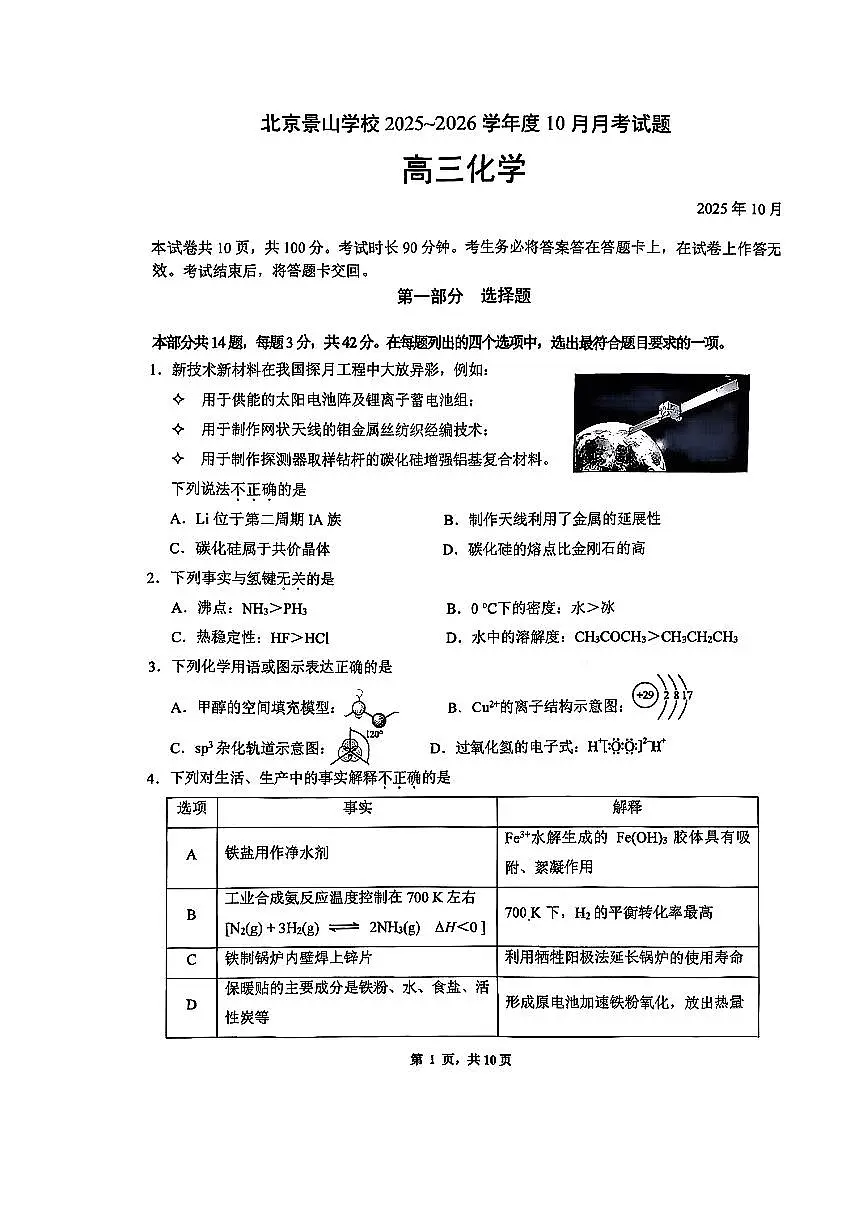 2025北京景山学校高三上10月月考化学试卷第1页