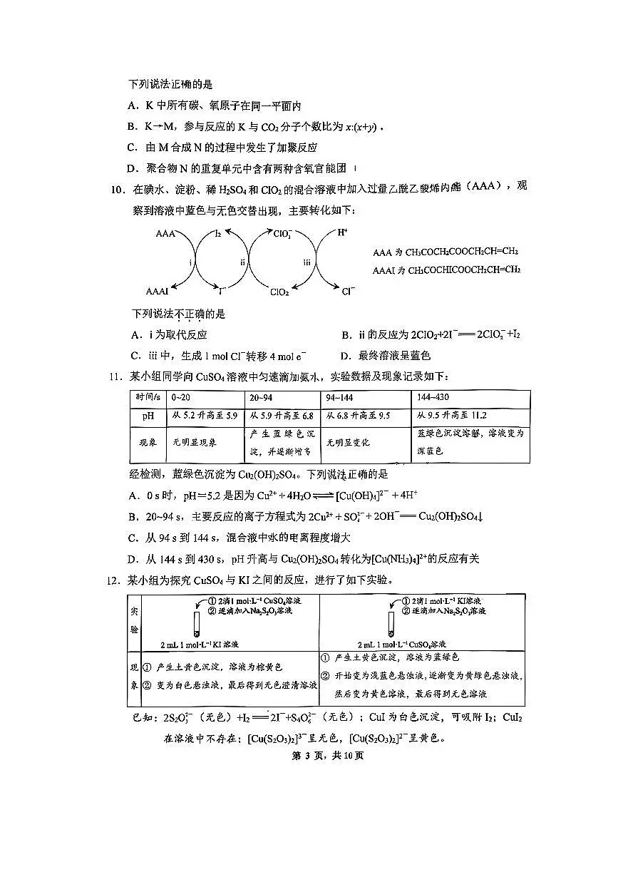 2025北京景山学校高三上10月月考化学试卷第3页