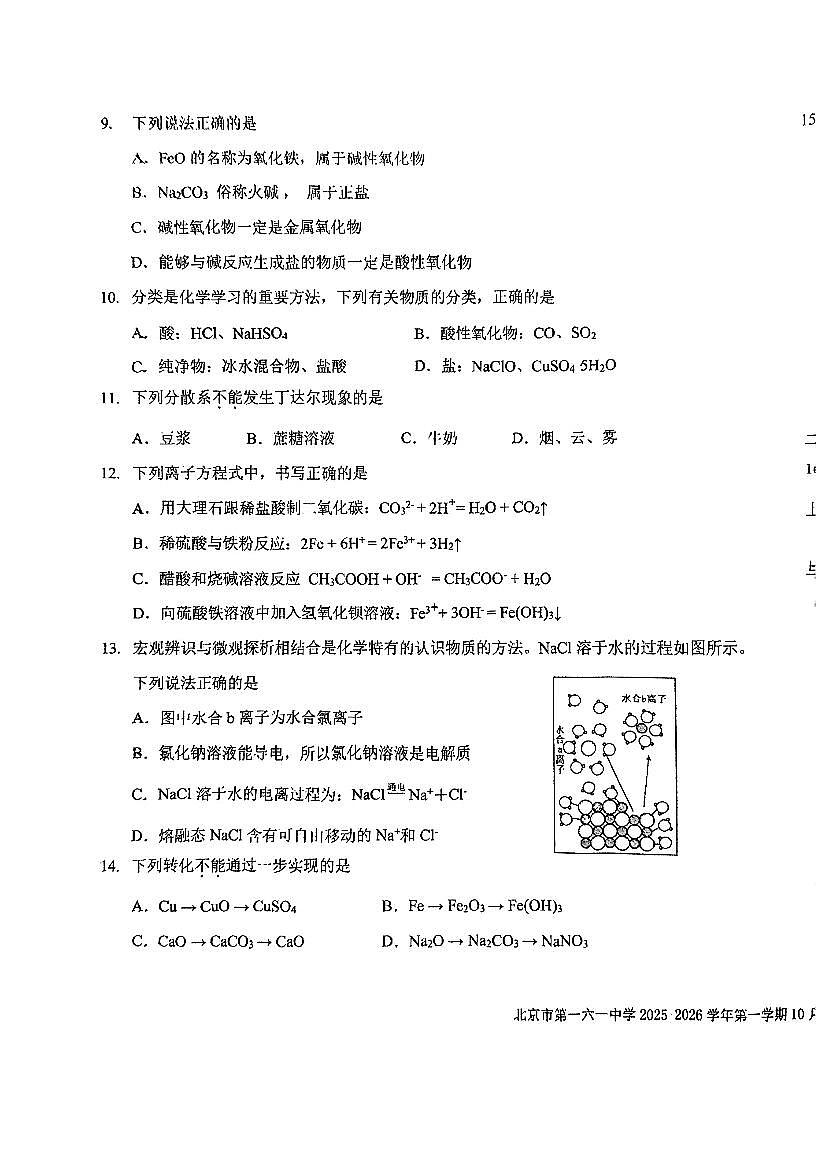 2025北京一六一中高一上10月月考化学试卷第3页