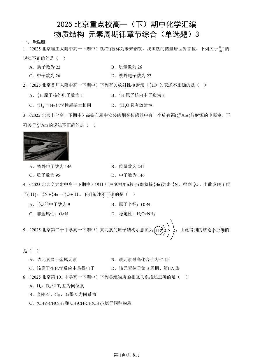 2025北京重点校高一（下）期中化学汇编：物质结构 元素周期律章节综合（单选题）3第1页