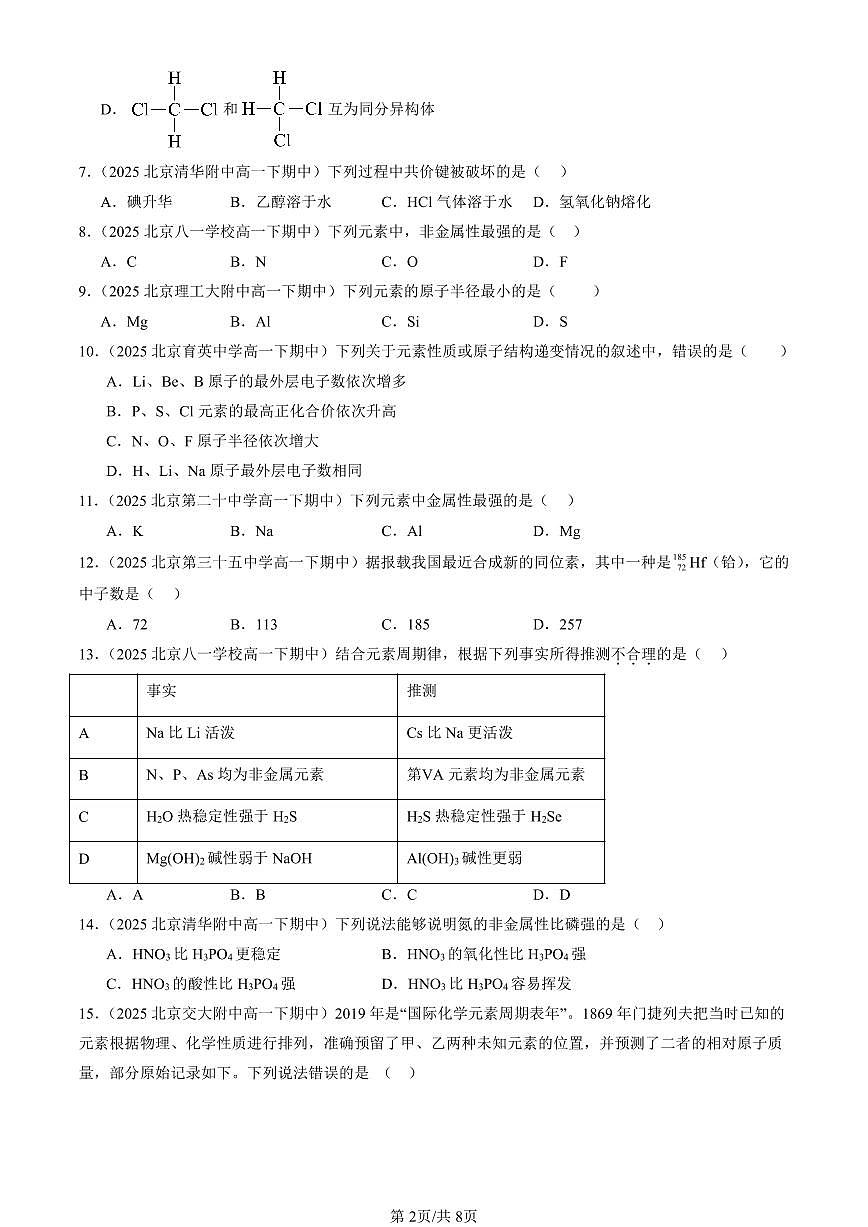 2025北京重点校高一（下）期中化学汇编：物质结构 元素周期律章节综合（单选题）3第2页