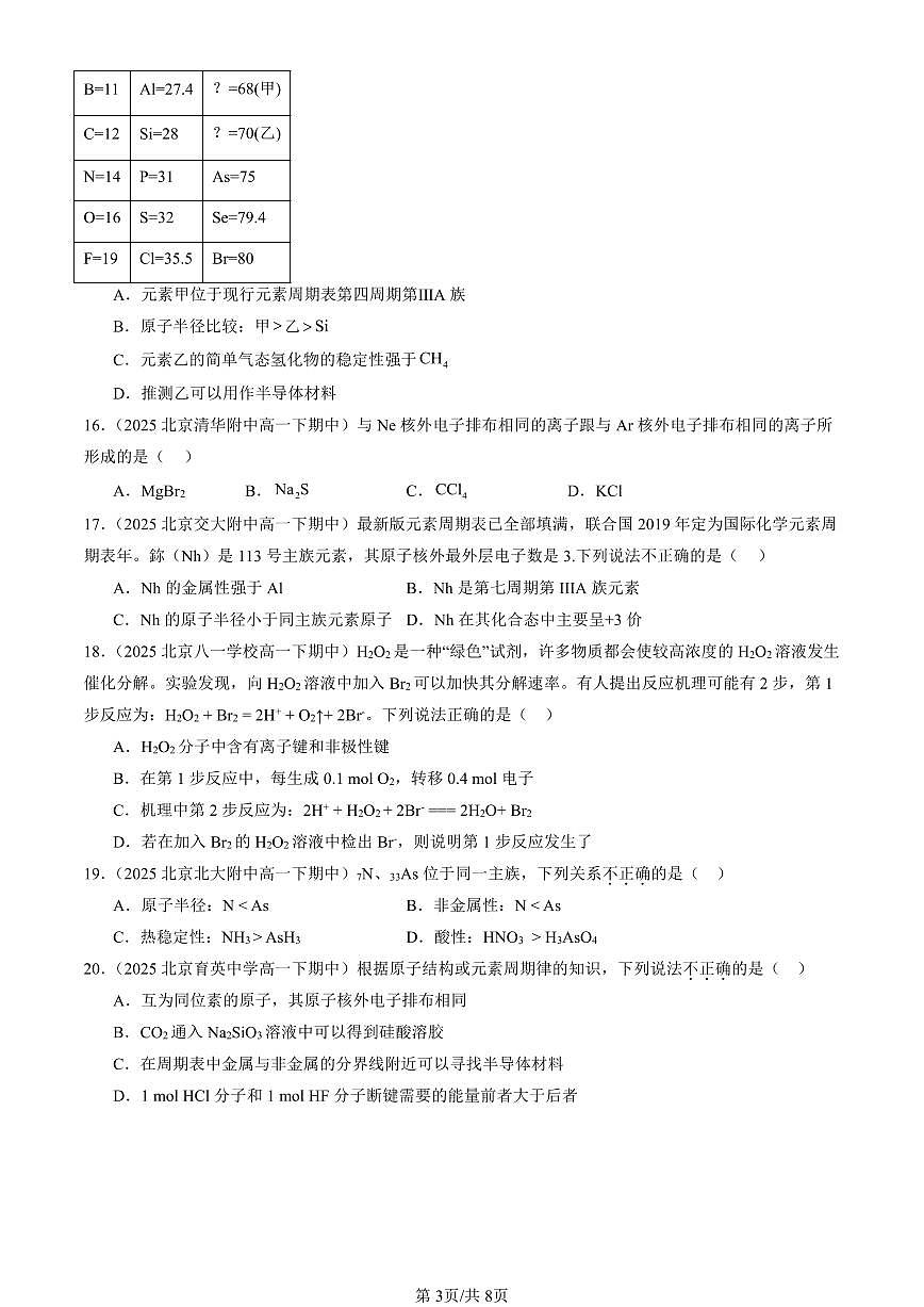 2025北京重点校高一（下）期中化学汇编：物质结构 元素周期律章节综合（单选题）3第3页