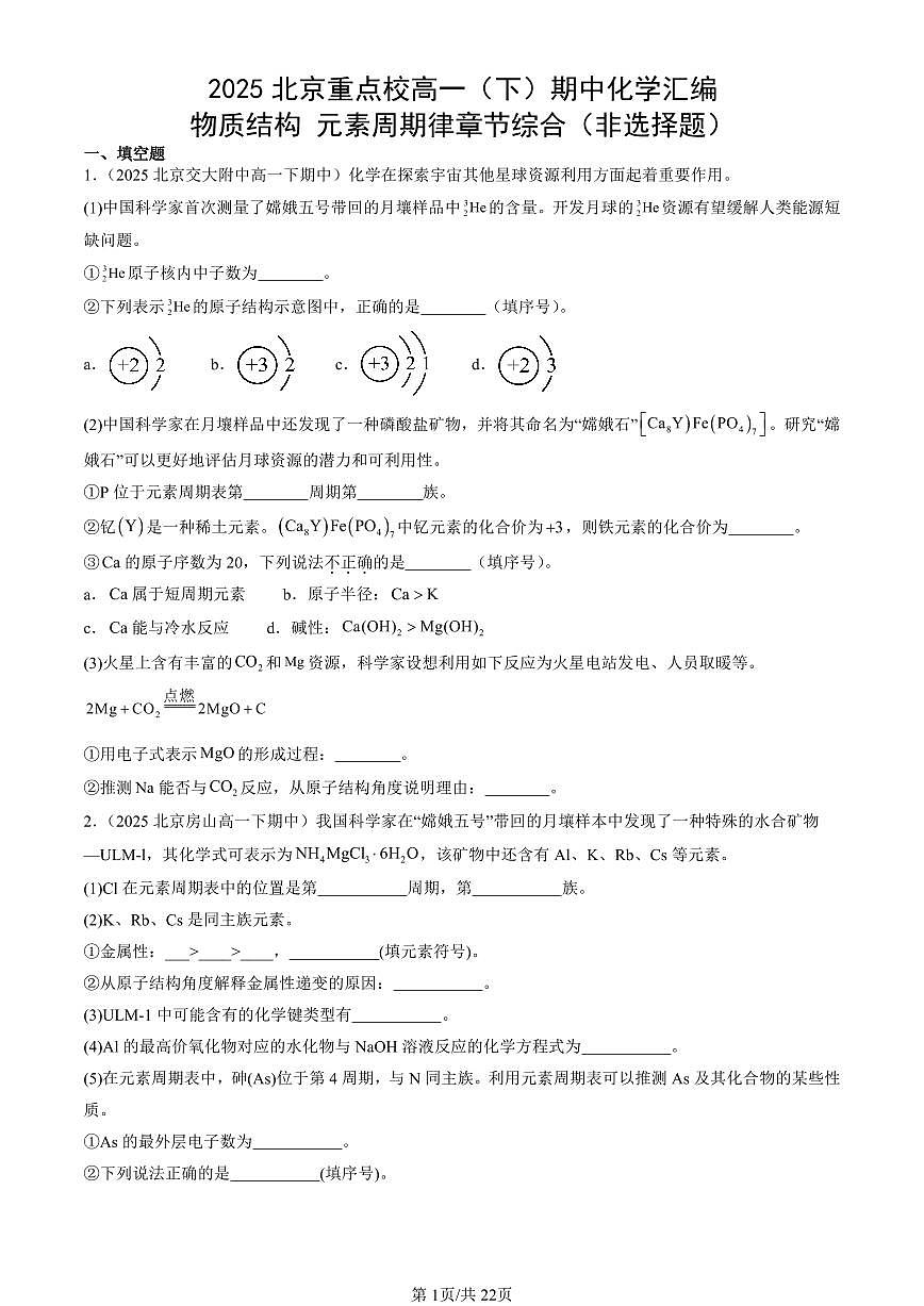 2025北京重点校高一（下）期中化学汇编：物质结构 元素周期律章节综合（非选择题）第1页