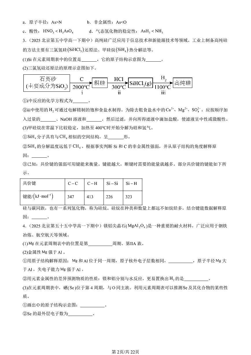 2025北京重点校高一（下）期中化学汇编：物质结构 元素周期律章节综合（非选择题）第2页