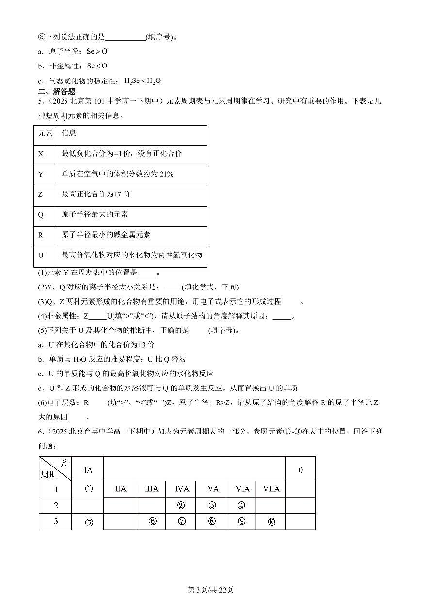 2025北京重点校高一（下）期中化学汇编：物质结构 元素周期律章节综合（非选择题）第3页