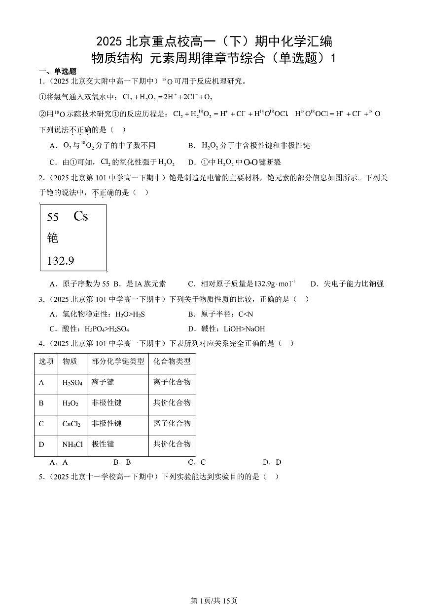 2025北京重点校高一（下）期中化学汇编：物质结构 元素周期律章节综合（单选题）1第1页