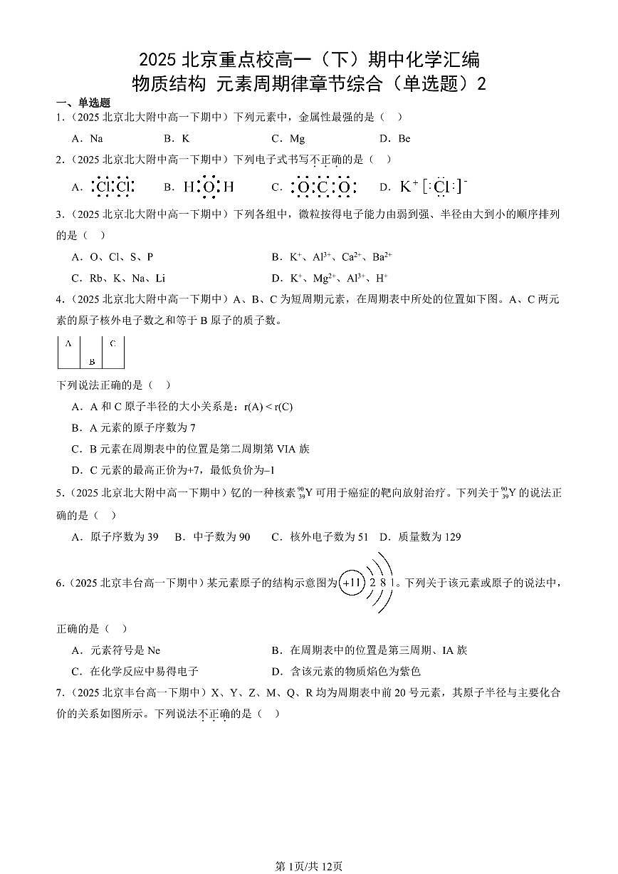 2025北京重点校高一（下）期中化学汇编：物质结构 元素周期律章节综合（单选题）2第1页