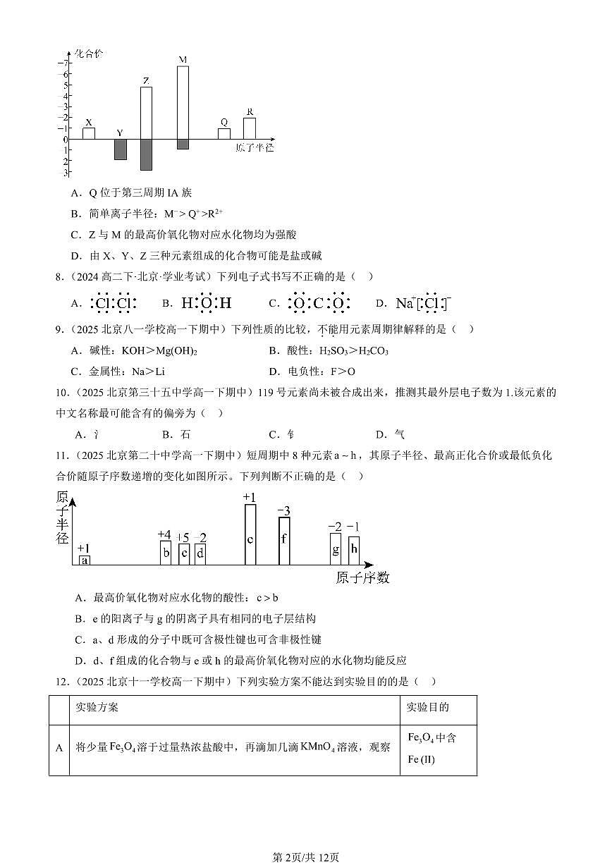2025北京重点校高一（下）期中化学汇编：物质结构 元素周期律章节综合（单选题）2第2页