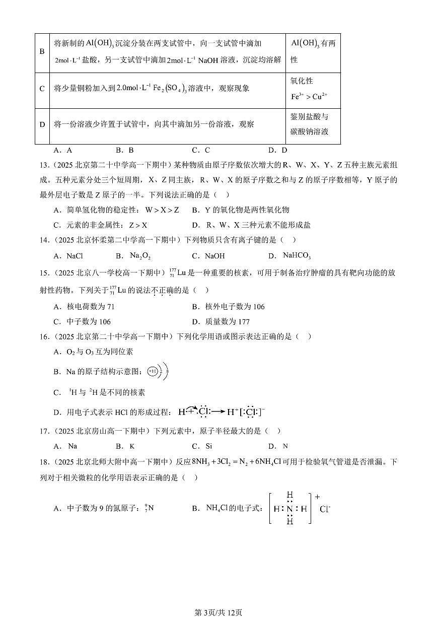 2025北京重点校高一（下）期中化学汇编：物质结构 元素周期律章节综合（单选题）2第3页