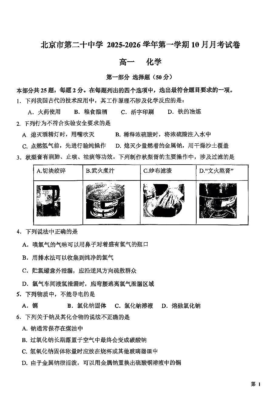 2025北京二十中高一上10月月考化学试卷   无答案第1页