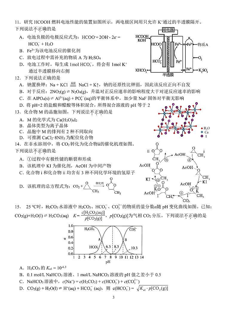 2026浙江省天域全国名校协作体高三上学期10月联考试题化学PDF版含解析第3页