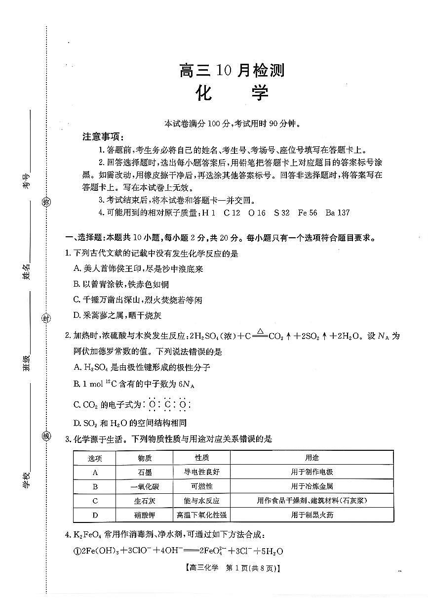2026山东省百校大联考高三上学期10月检测试题化学PDF版含解析第1页