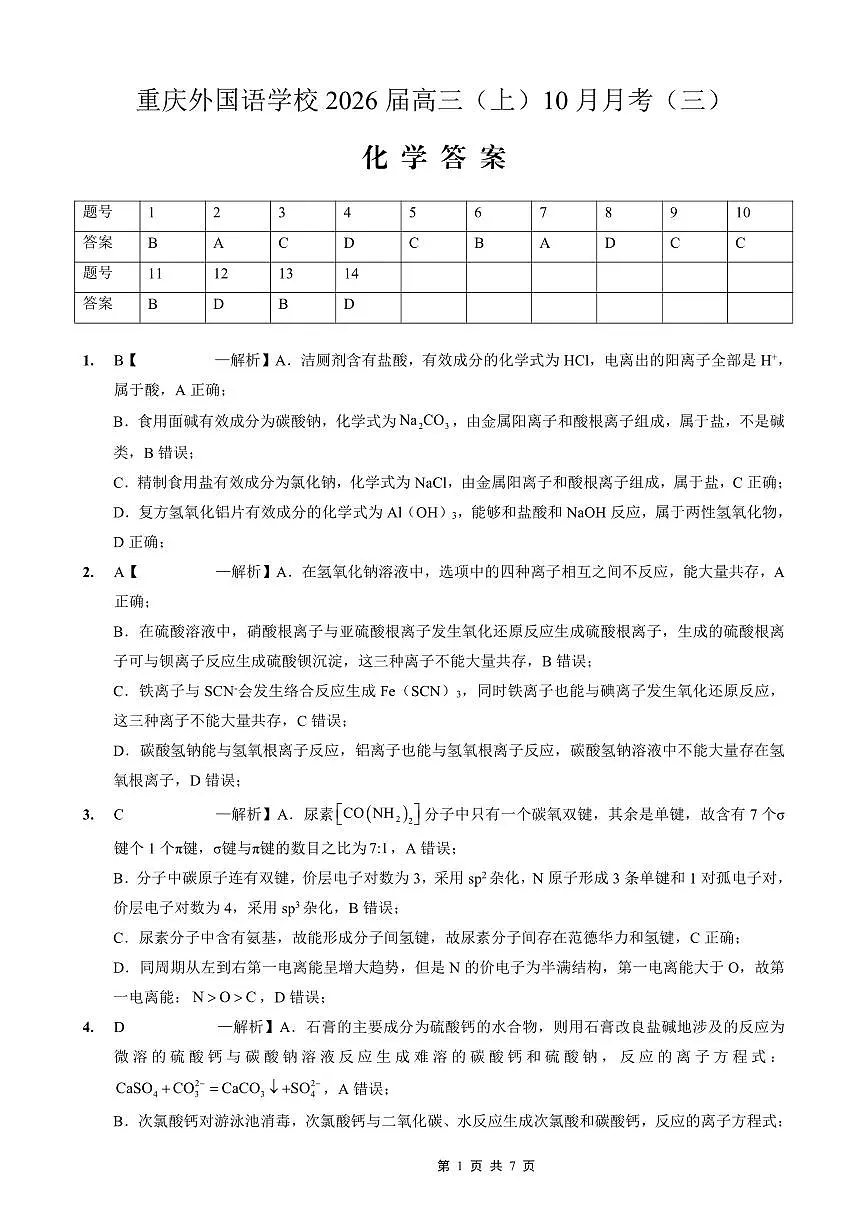 重庆外国语学校高2026届高三（上）10月月考（三）化学答案第1页