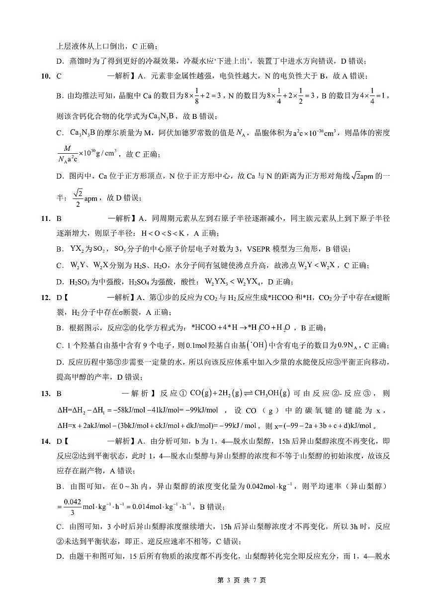 重庆外国语学校高2026届高三（上）10月月考（三）化学答案第3页