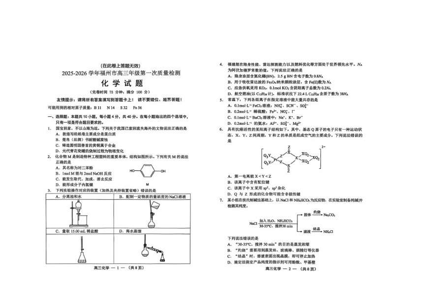 福州市2025-2026学年高三上期8月质量检测化学卷含答案第1页