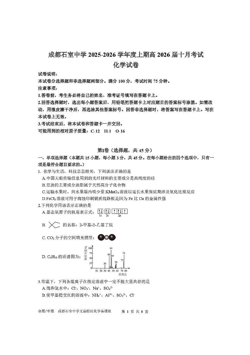 四川省成都市石室中学2025-2026学年高三上学期10月月考+化学第1页