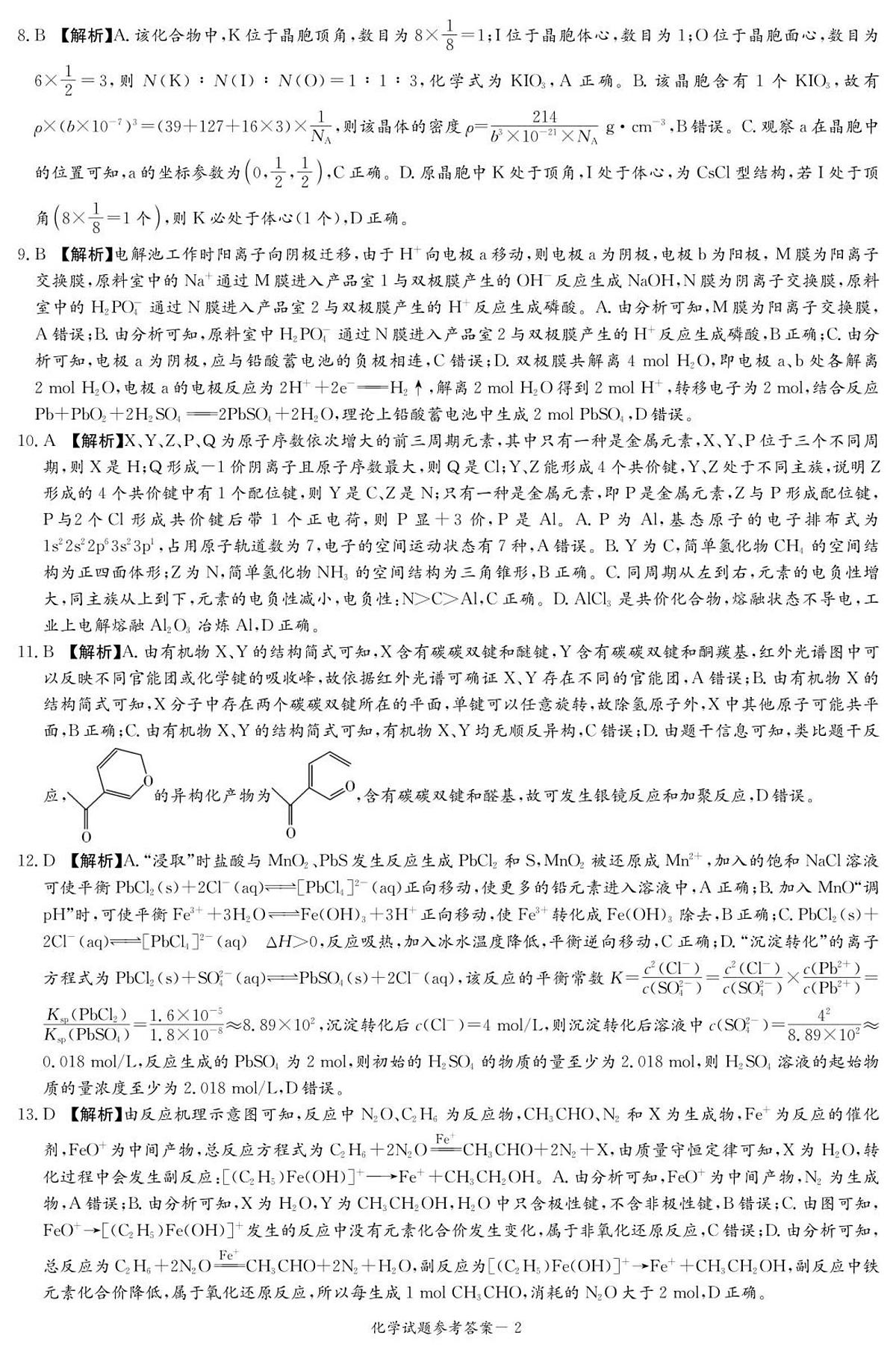 化学答案（江西七校联考一）第2页