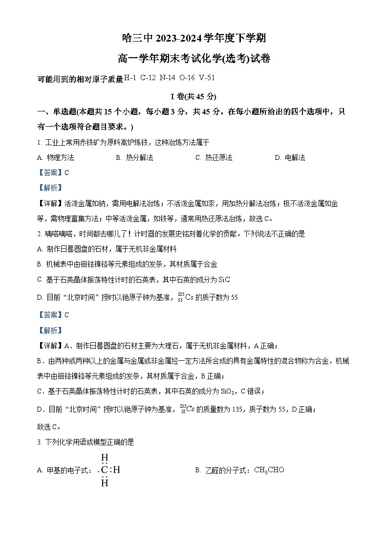 黑龙江省哈尔滨市第三中学校2023-2024学年高一下学期期末考试化学（选考）试题（解析版）-A4第1页