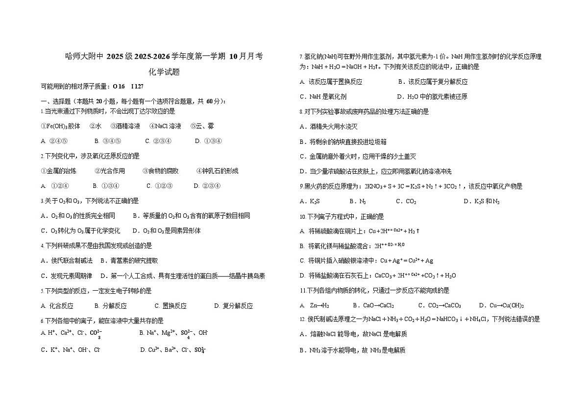 2025年哈师大附中高一上学期10月月考化学试卷和答案第1页