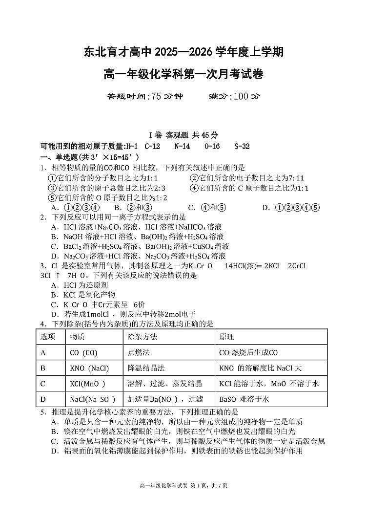 辽宁省沈阳市东北育才学校2025-2026学年第一学期高一化学10月月考试卷（含答案）第1页