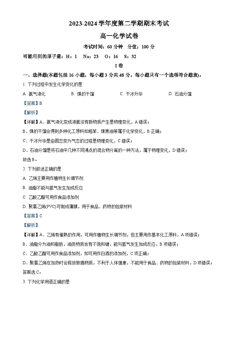 黑龙江省牡丹江市第三高级中学2023-2024学年高一下学期期末考试化学试卷（解析版）-A4第1页