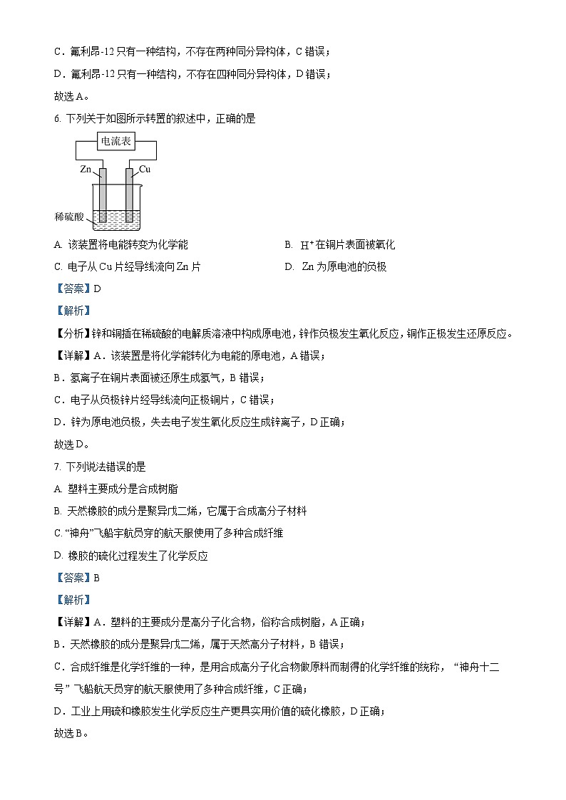 天津市部分区2023-2024学年高一下学期期末考试化学试卷 （解析版）-A4第3页