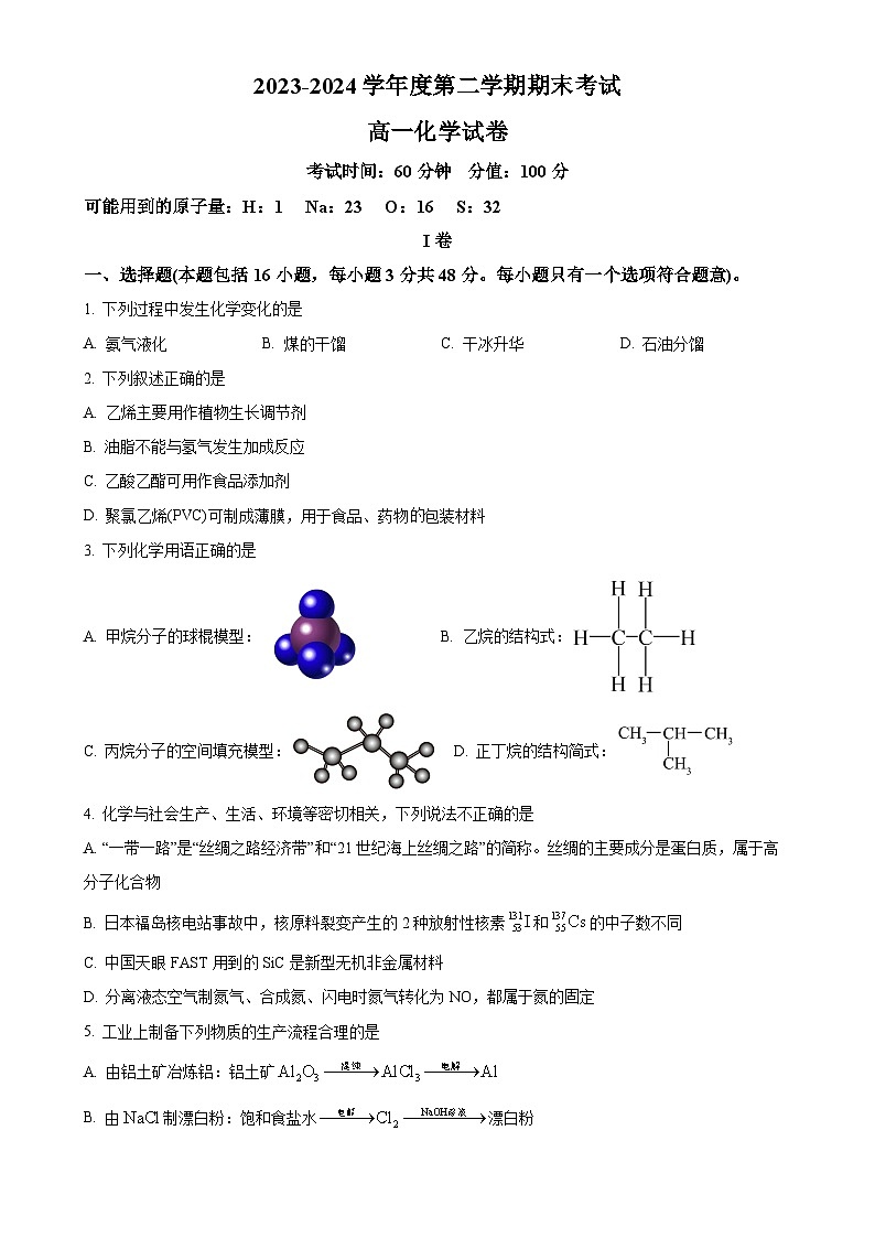 黑龙江省牡丹江市第三高级中学2023-2024学年高一下学期期末考试化学试卷（原卷版）-A4第1页