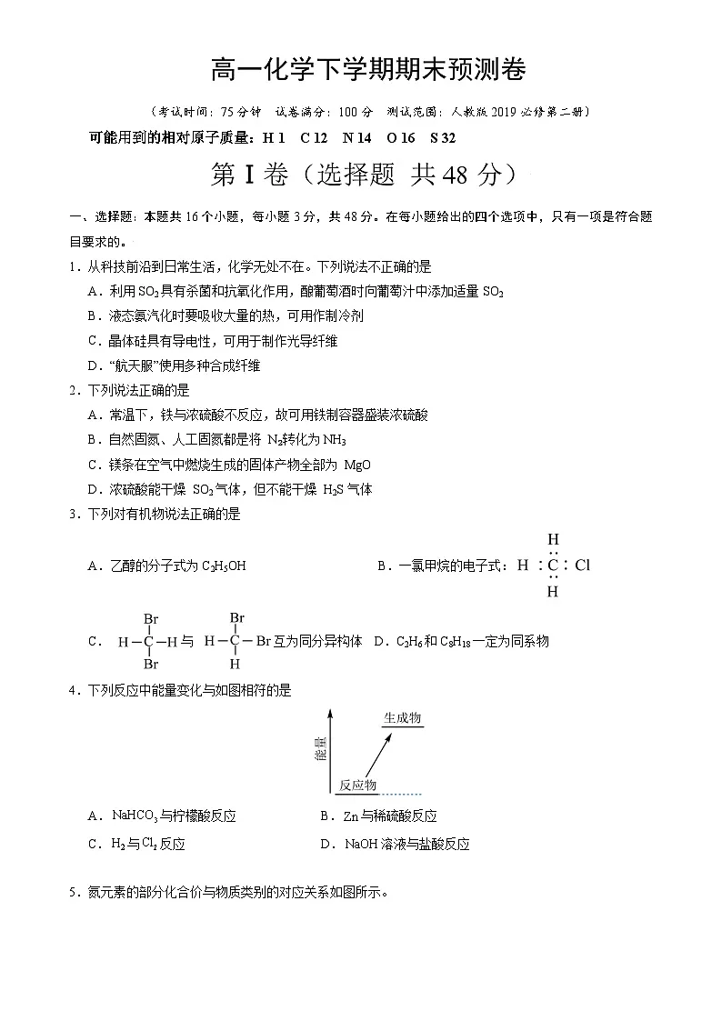 高一化学下学期期末预测卷02（素养提升卷）（原卷版）-A4第1页