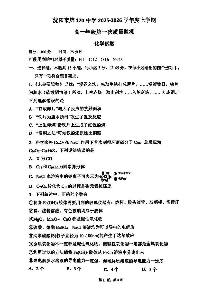 辽宁省沈阳市第一二0中学2025-2026学年高一上学期第一次月考+化学试题(无答案)第1页