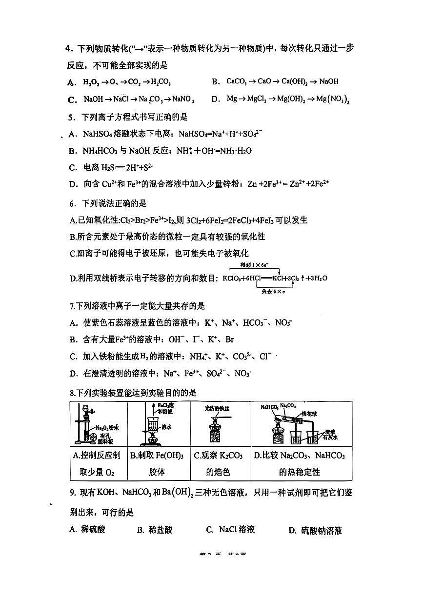 辽宁省沈阳市第一二0中学2025-2026学年高一上学期第一次月考+化学试题(无答案)第2页