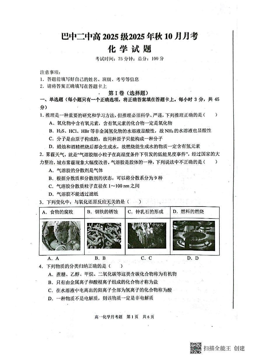 四川省巴中市第二中学2025-2026学年高一上学期10月月考化学试题(无答案)第1页