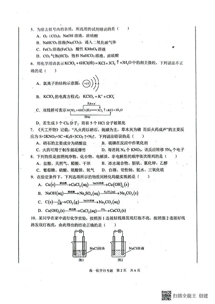 四川省巴中市第二中学2025-2026学年高一上学期10月月考化学试题(无答案)第2页