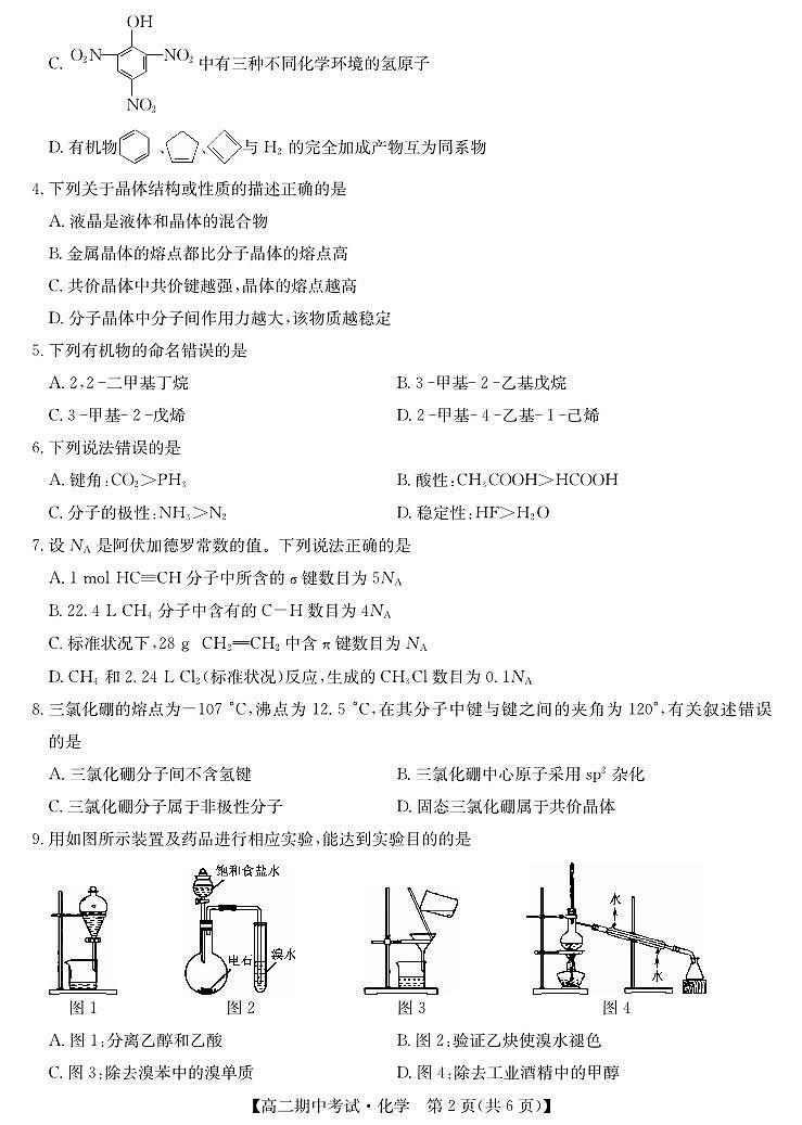 湖北省宜昌市协作体2024-2025学年高二下学期期中化学试卷+答案第2页