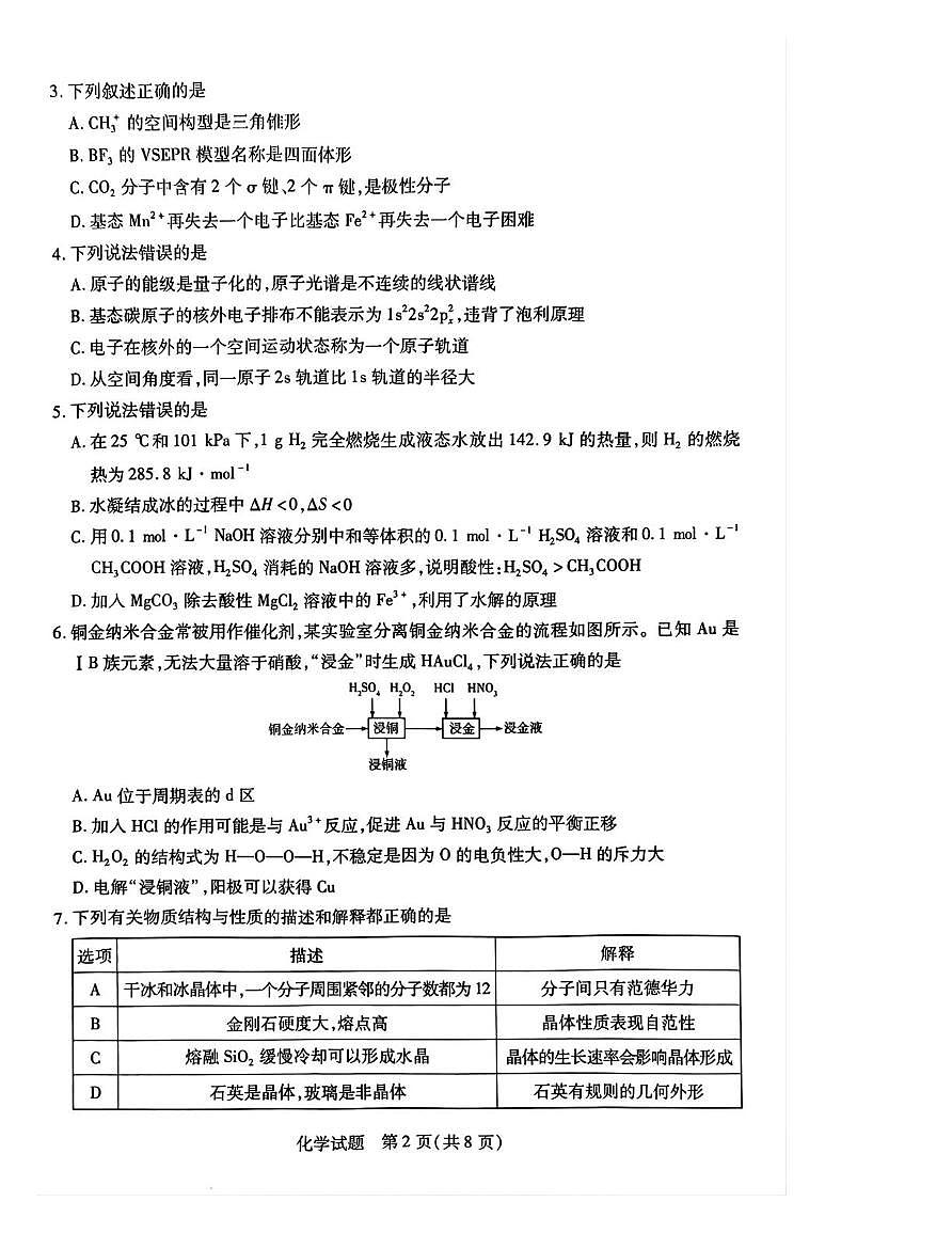 湖南省示范性高中2024-2025学年高二下学期2月联考化学试卷+答案第2页